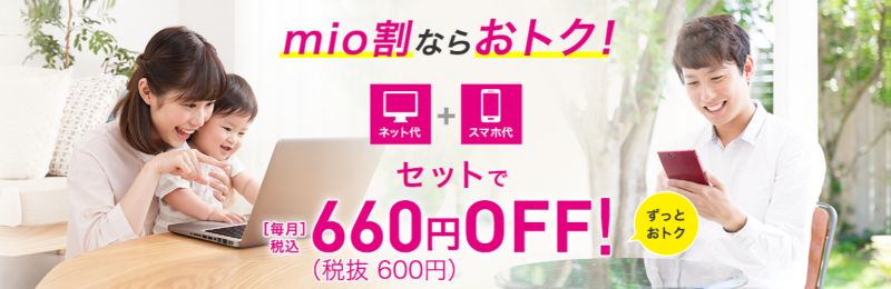 ネットとSIM セットでおトクなmio割の画像