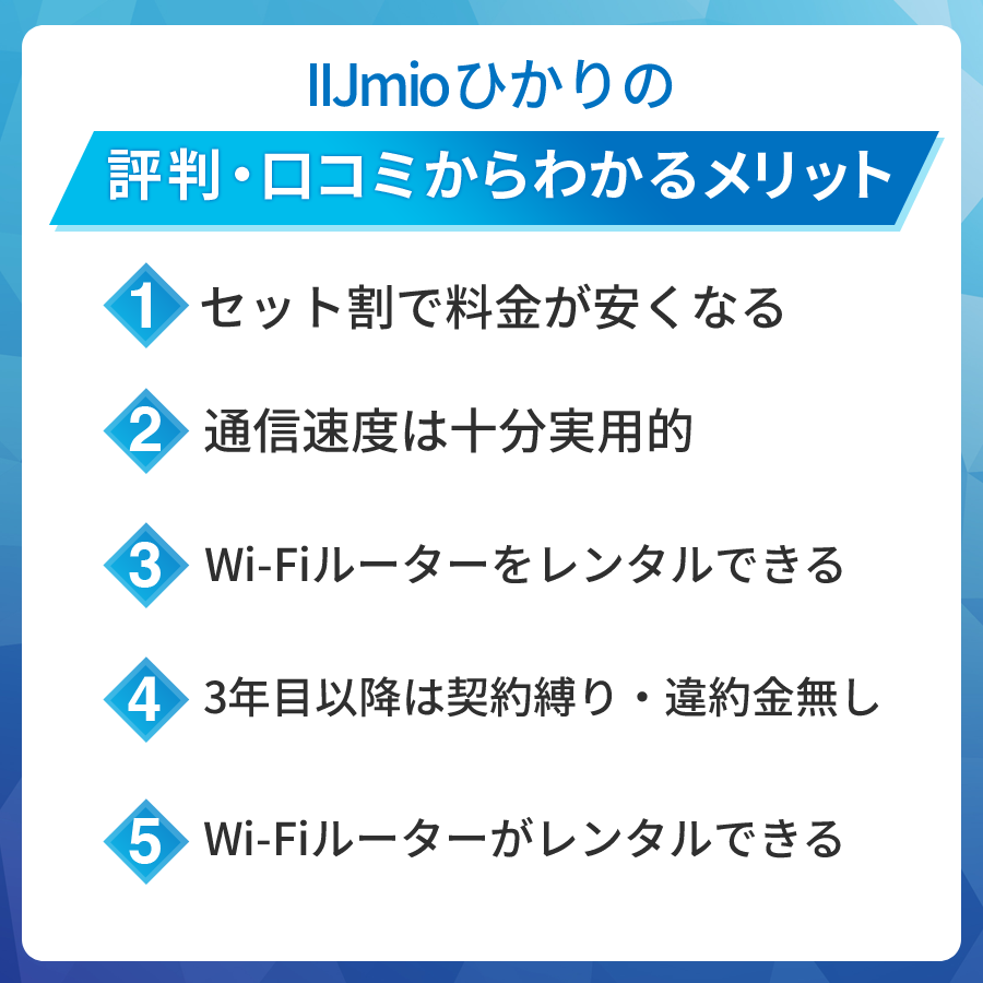 IIJmioひかりの評判・口コミからわかるメリット