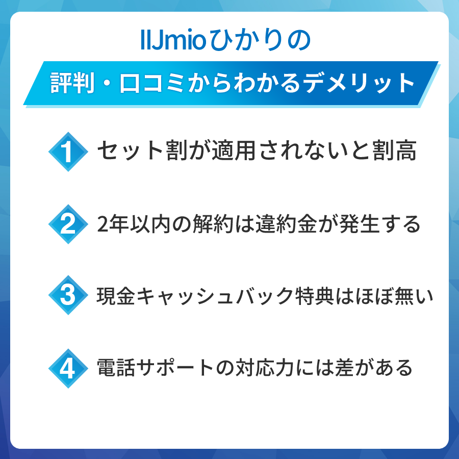 IIJmioひかりの評判・口コミからわかるデメリット