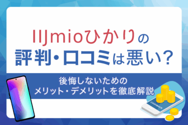IIJmioひかりの評判・口コミは悪い？後悔しないためのメリット・デメリットを徹底解説