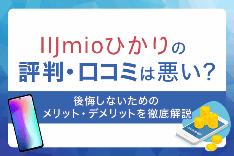 IIJmioひかりの評判・口コミは？