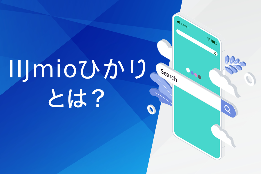 IIJmioひかりとは