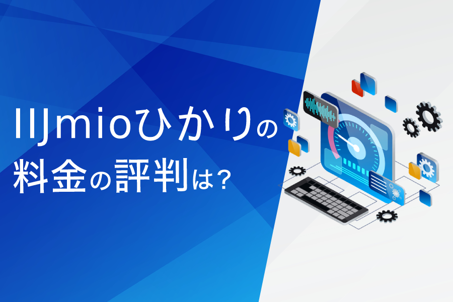 IIJmioひかりの料金の評判は?