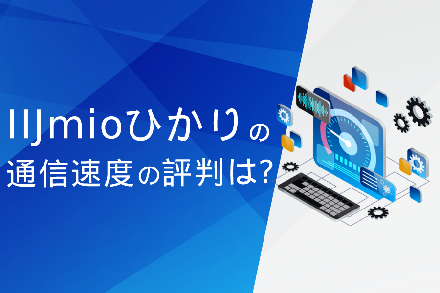 IIJmioひかりの通信速度の評判は?