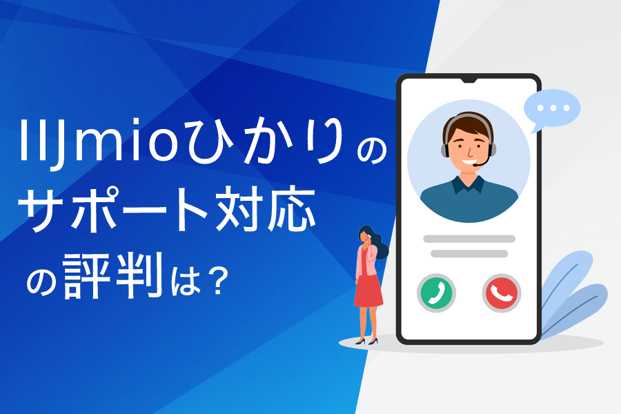 IIJmioひかりのサポート対応の評判は?