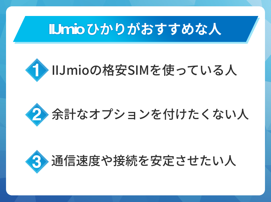 IIJmioひかりがおすすめな人