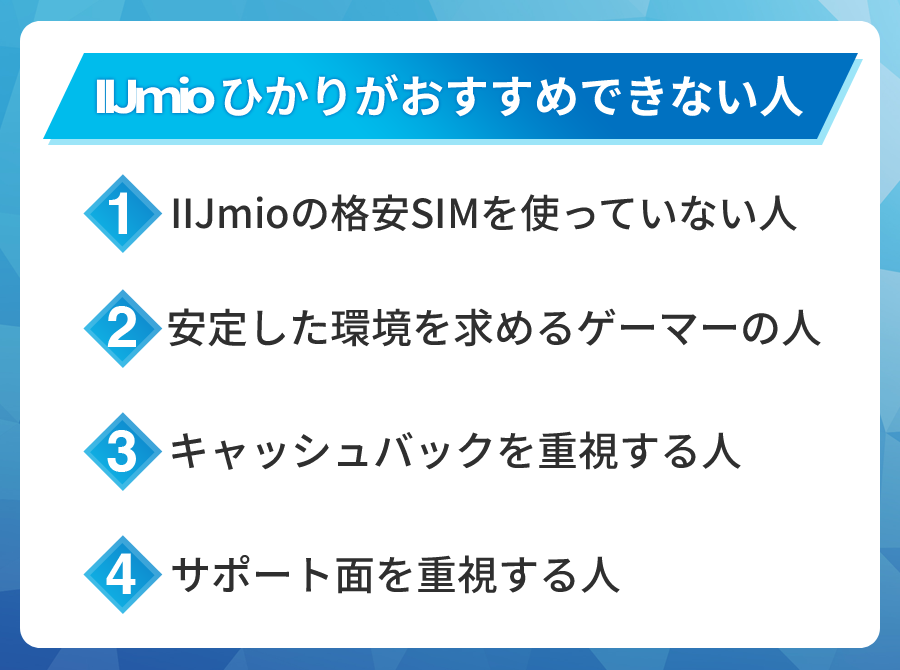 IIJmioひかりがおすすめできない人