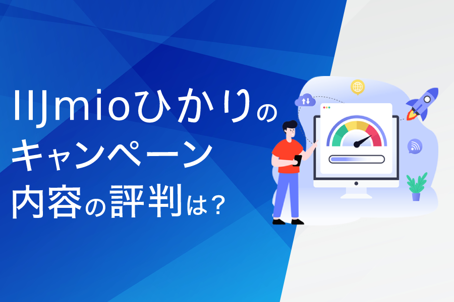 IIJmioひかりのキャンペーン内容の評判は?