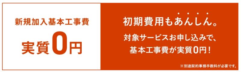 新規加入基本工事費実質0円の画像