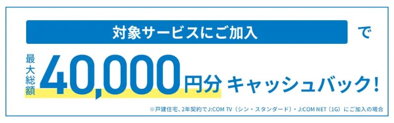 ジェイコム光のキャッシュバック画像