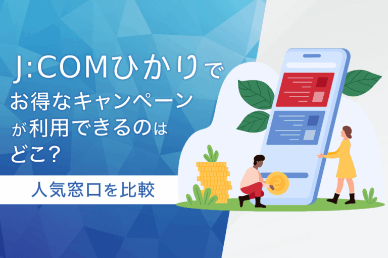 J:COM NET光のキャンペーン
