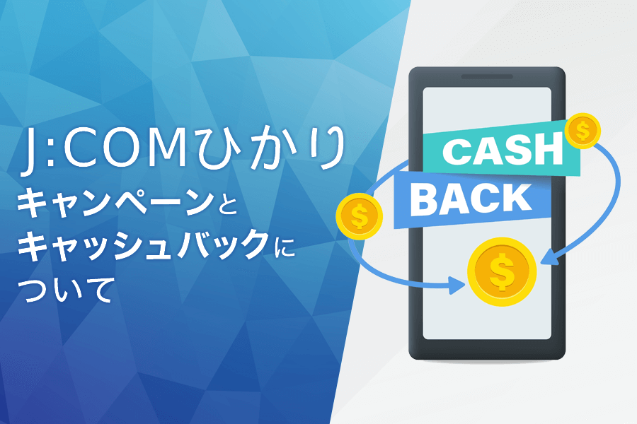 J:COM NET光のキャンペーンとキャッシュバックについて
