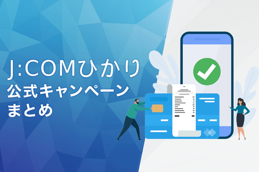 J:COM NET 光の公式キャンペーン一覧