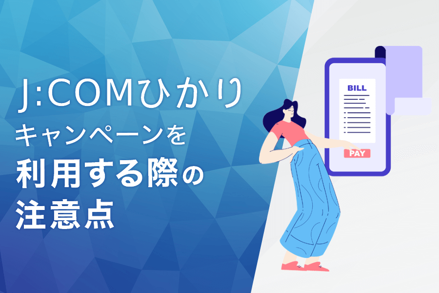 J:COM NET 光のキャンペーンを利用する注意点