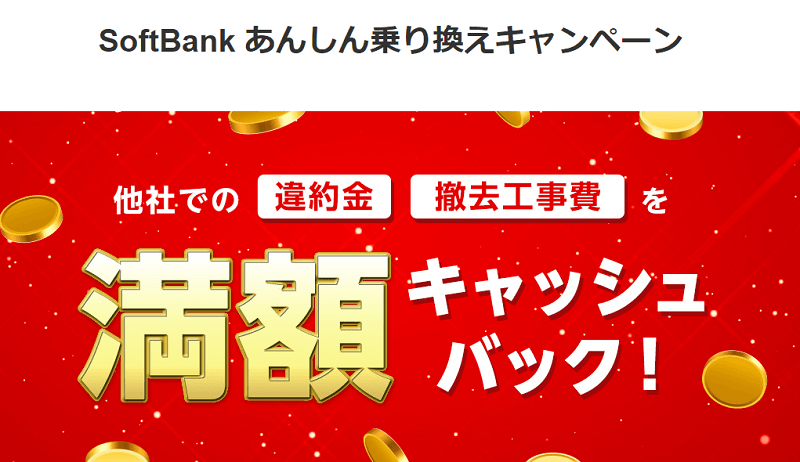 SoftBankあんしん乗り換えキャンペーン