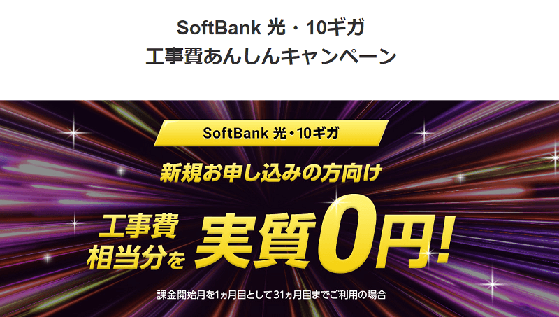 SoftBank光・10ギガ工事あんしんキャンペーン