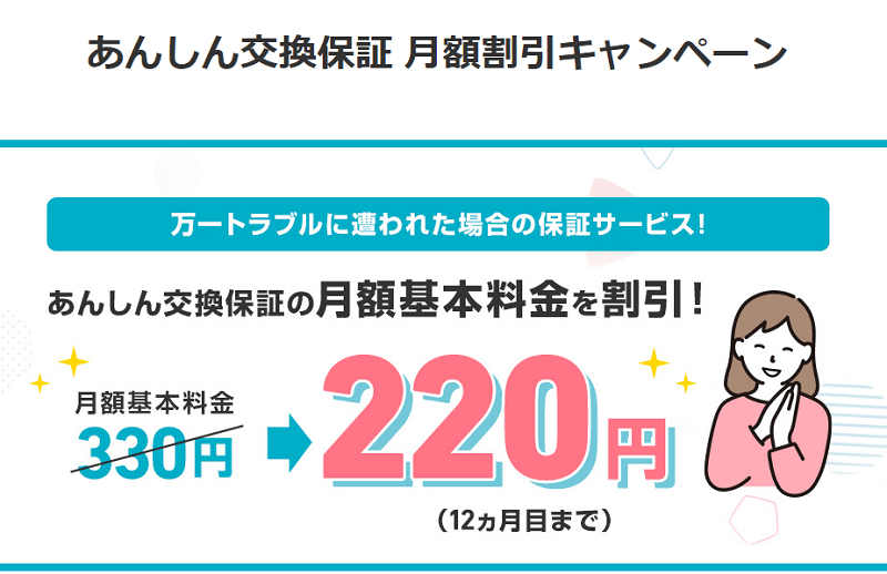 あんしん交換保証月額割引キャンペーン