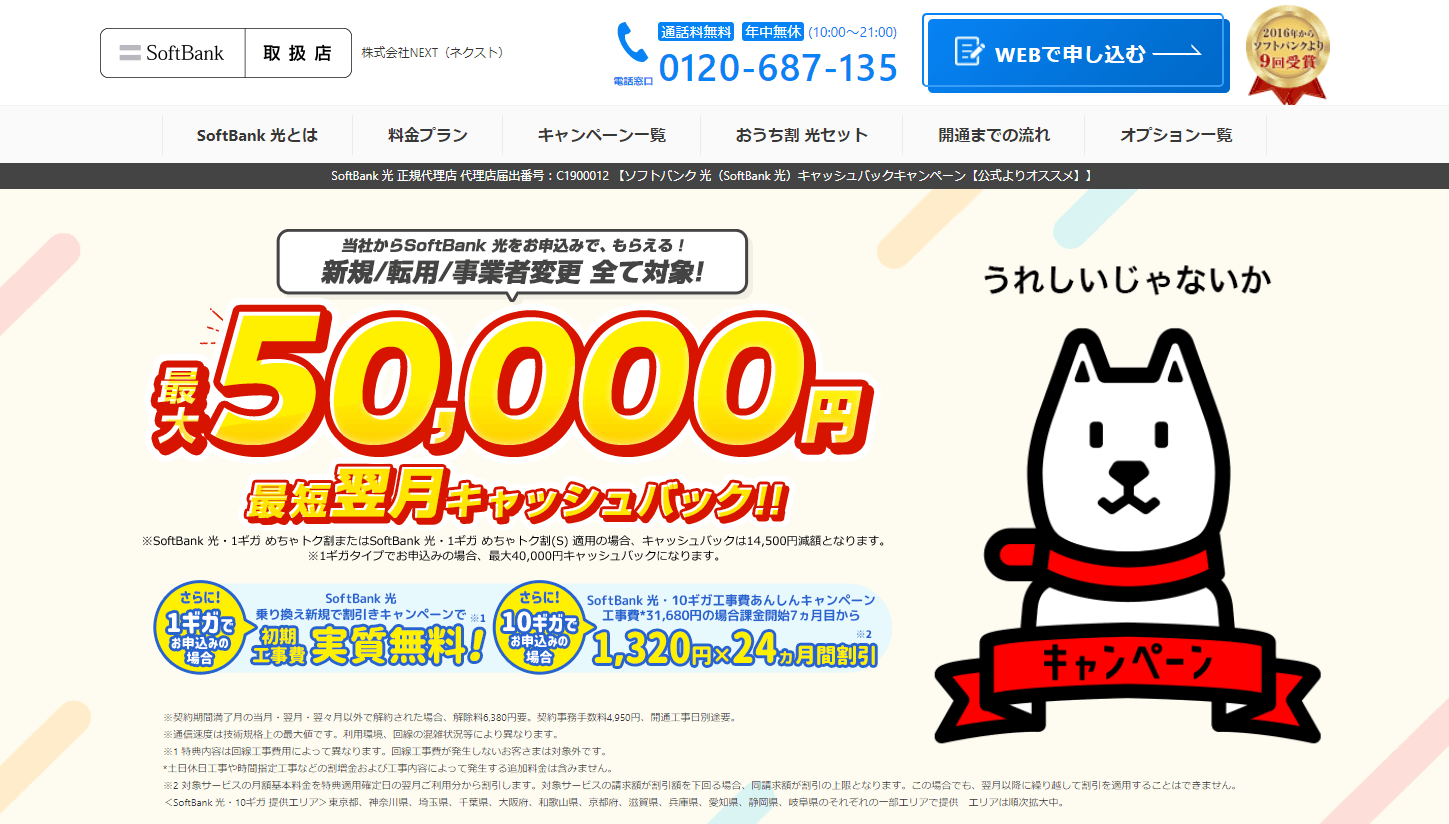 ソフトバンク光代理店NEXT