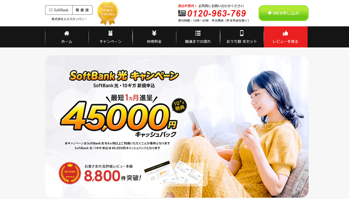 ソフトバンク光代理店エヌズカンパニー