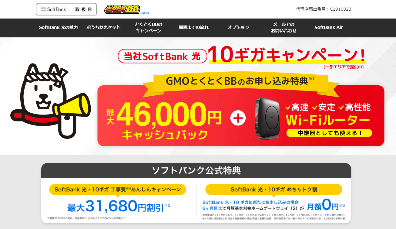 ソフトバンク光代理店とくとくBB