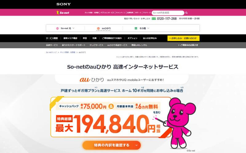 au光代理店So-netの画像