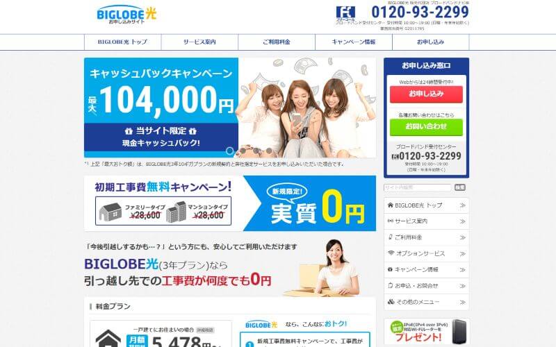 ビッグローブ光の代理店ブロードバンドナビ