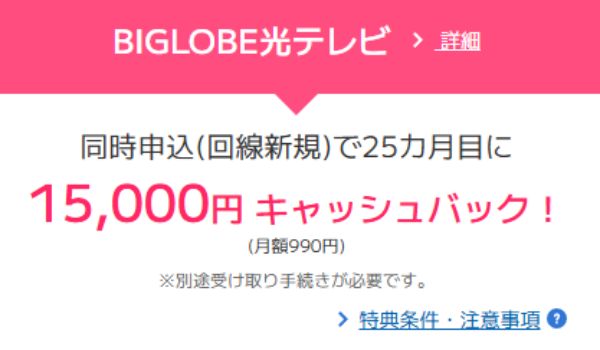 ビッグローブ光テレビキャッシュバック特典