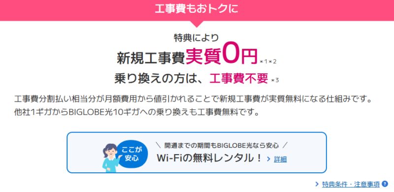 ビッグローブ光新規工事費実質無料特典