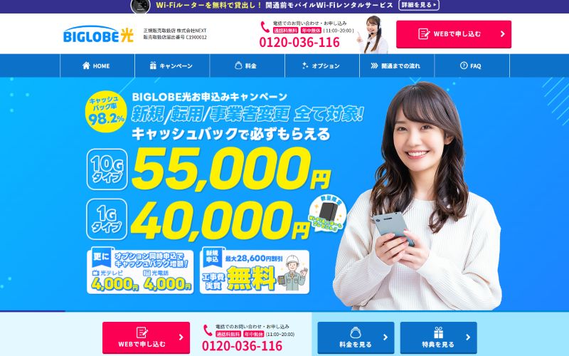 ビッグローブ光代理店NEXT