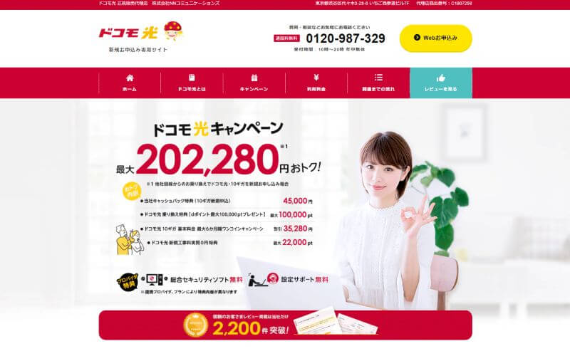 ドコモ光代理店NNコミュニケーションズ