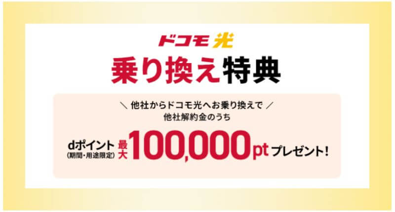 「ドコモ光」乗り換え特典