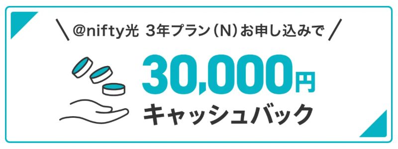 @nifty光 キャッシュバック特典