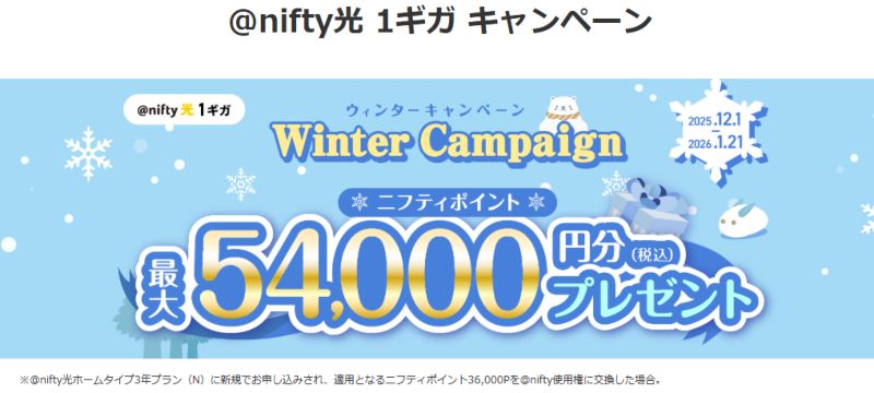 ニフティ光のウィンターキャンペーン