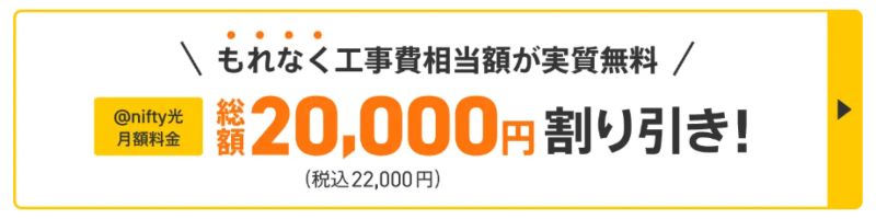 nifty光　工事費相当額が実質無料