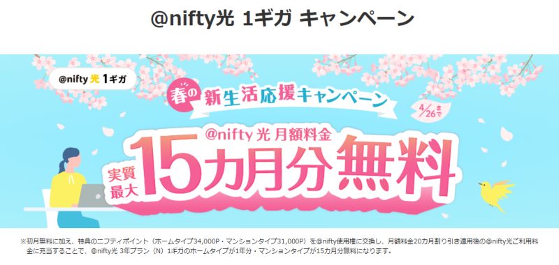@nifty光の春の新生活応援キャンペーン