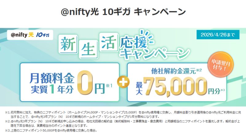 @nifty光の新生活応援キャンペーン