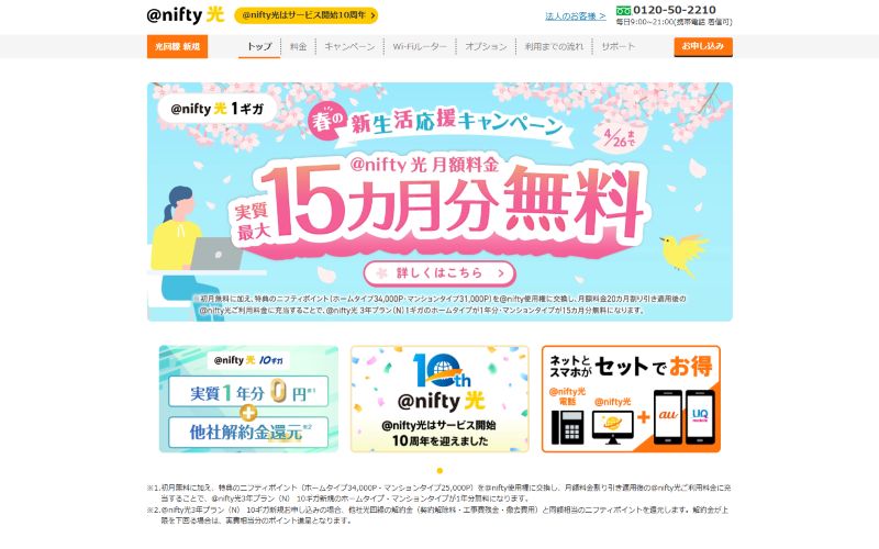 @nifty光公式のキャプチャ画像