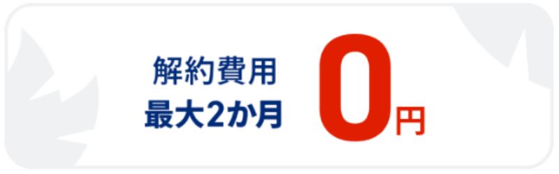 解体費用最大2か月無料