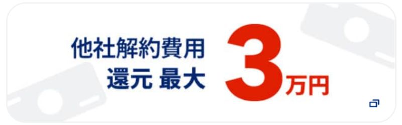 他社解約費用最大3万円還元(乗り換え特典)