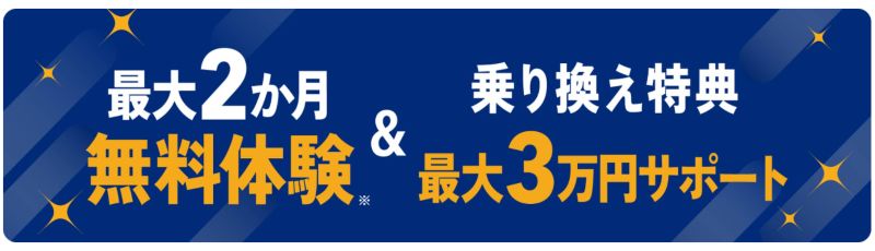 【特設サイト】最大2か月無料体験