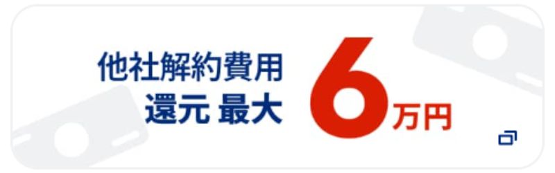 NURO光他社解約費用最大6万円還元