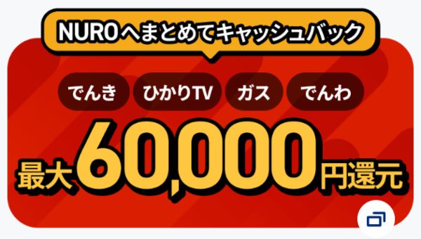 NUROへまとめてキャッシュバック（最大60,000円キャッシュバック）