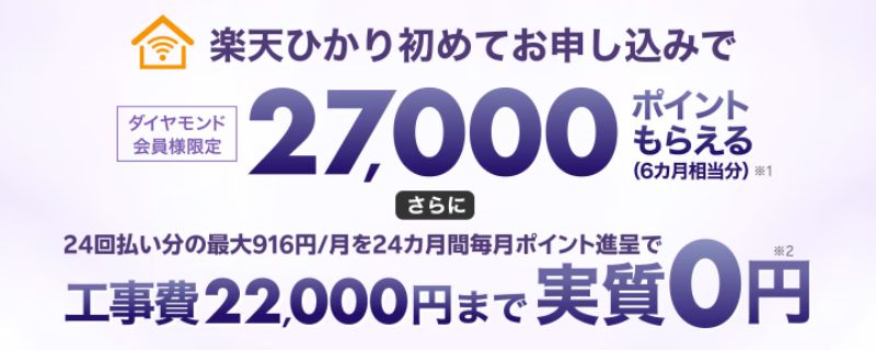 【ダイヤモンド会員様限定】楽天ひかりをお申し込みで27,000ポイントプレゼントキャンペーン