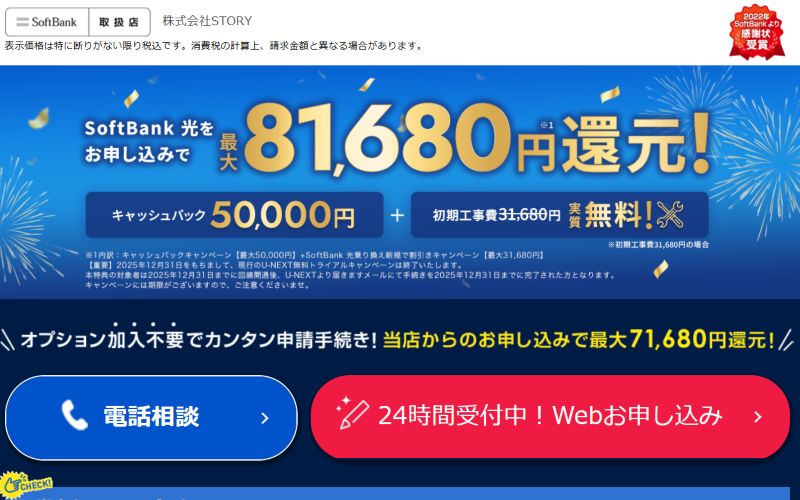 ソフトバンク光代理店STORY