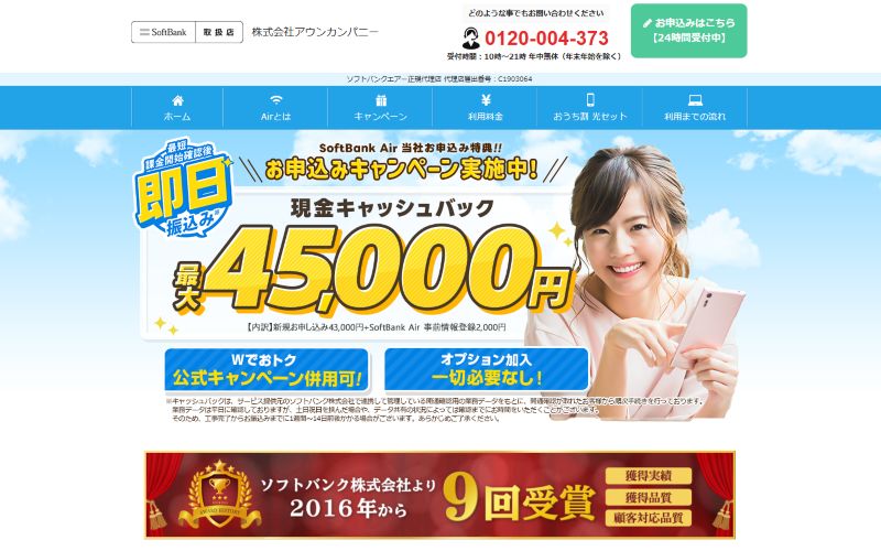 ソフトバンクエアー代理店アウンカンパニー