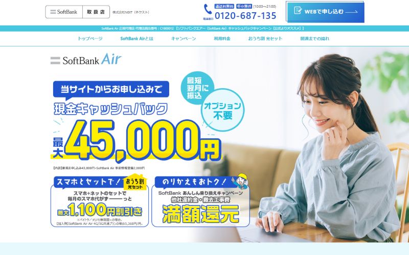 ソフトバンクエアー代理店NEXT