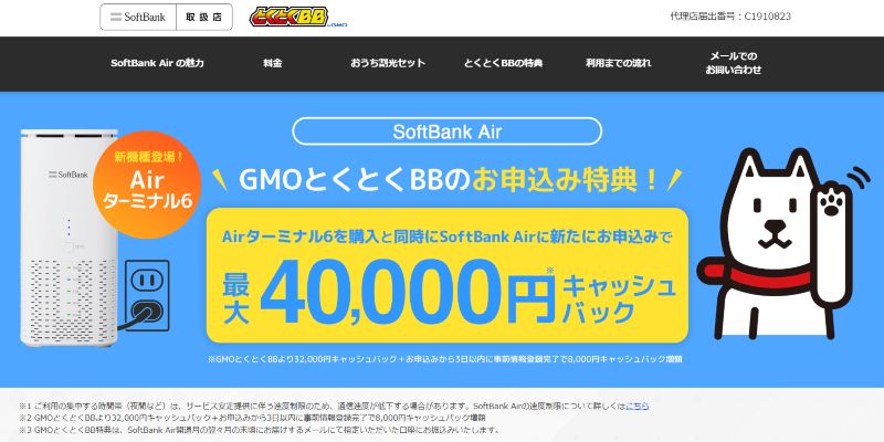 ソフトバンクエアー代理店GMOとくとくBB