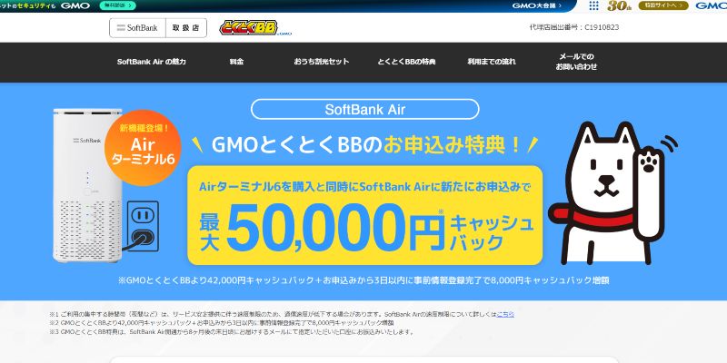 ソフトバンクエアー代理店GMOとくとくBB