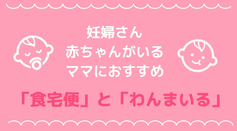 妊娠中 産後におすすめの宅配弁当はどこ 人気の6社を徹底比較しました 食材宅配ガイド