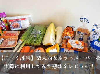 楽天西友ネットスーパー注文品